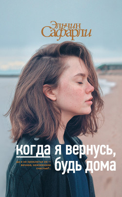 Читать онлайн книгу Когда я вернусь, будь дома автор Сафарли Эльчин Книга Когда я вернусь, будь дома