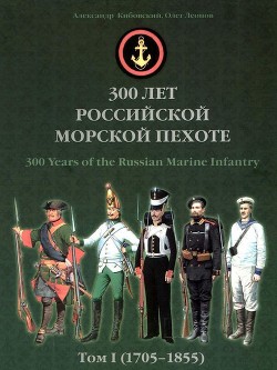Книга 300 лет российской морской пехоте, том I, книга 3 (1705-1855)