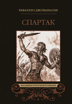 Читать онлайн книгу Библиотека мировой литературы для детей, том 36 автор Джованьоли Рафаэлло Книга Библиотека мировой литературы для детей, том 36