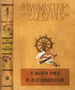Читать онлайн книгу Библиотека мировой литературы для детей, т. 39 автор Майн Рид Томас Книга Библиотека мировой литературы для детей, т. 39