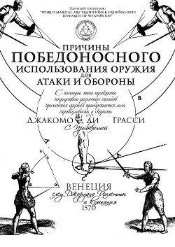 Читать онлайн книгу Причины победоносного использования оружия для атаки и обороны автор ди Грасси Джакомо Книга Причины победоносного использования оружия для атаки и обороны