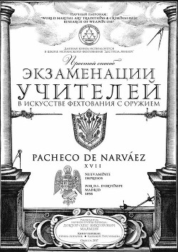 Читать онлайн книгу Простой способ экзаменации учителей в искусстве фехтования с оружием автор де Нарваез Луис Пачеко Книга Простой способ экзаменации учителей в искусстве фехтования с оружием