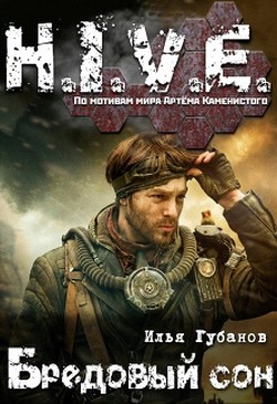 Книга Бредовый сон (СИ)