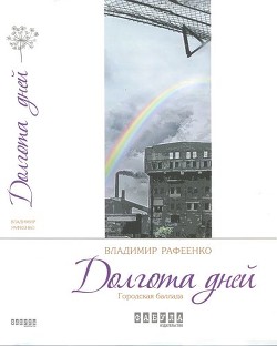 Читать онлайн книгу Долгота дней автор Рафеенко Владимир Книга Долгота дней