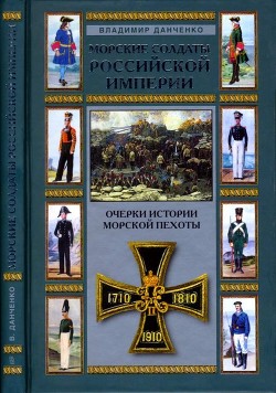 Читать онлайн книгу Морские солдаты Российской империи (Очерки истории морской пехоты) автор Данченко Владимир Книга Морские солдаты Российской империи (Очерки истории морской пехоты)