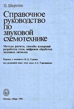 Читать онлайн книгу Справочное руководство по звуковой схемотехнике автор Шкритек Пауль Книга Справочное руководство по звуковой схемотехнике