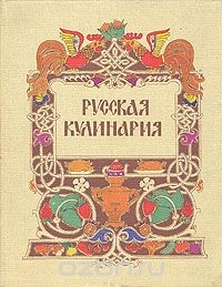 Читать онлайн книгу Современная русская кулинария автор Ковалев Николай Иванович Книга Современная русская кулинария
