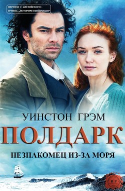 Книга Незнакомец из-за моря (ЛП)