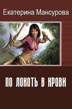 Книга По локоть в крови (СИ)