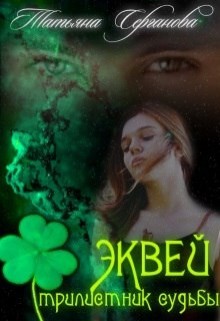 Книга Эквей. Трилистник судьбы (СИ)
