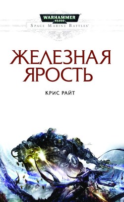 Читать онлайн книгу Железная ярость автор Райт Крис Книга Железная ярость