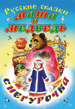 Книга Маша и медведь. Снегурочка