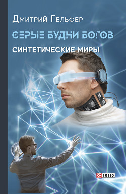Книга Серые будни богов (СИ)