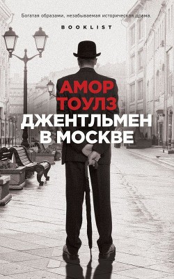 Читать онлайн книгу Джентльмен в Москве автор Тоулз Амор Книга Джентльмен в Москве