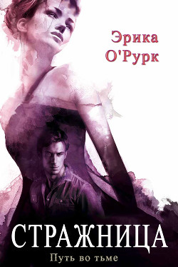 Читать онлайн книгу Стражница (ЛП) автор О' Книга Стражница (ЛП)