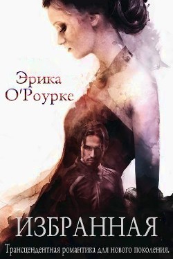 Читать онлайн книгу Избранная (ЛП) автор О' Книга Избранная (ЛП)