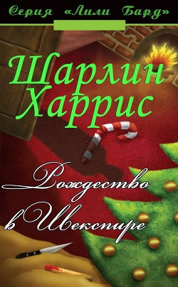 Читать онлайн книгу Рождество в Шекспире (ЛП) автор Харрис Шарлин Книга Рождество в Шекспире (ЛП)