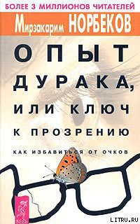 Читать онлайн книгу Опыт дурака, или Ключ к прозрению автор Норбеков Мирзакарим Санакулович Книга Опыт дурака, или Ключ к прозрению