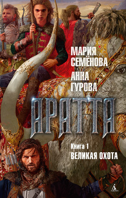 Читать онлайн книгу Аратта. Книга 1. Великая Охота автор Семенова Мария Васильевна Книга Аратта. Книга 1. Великая Охота