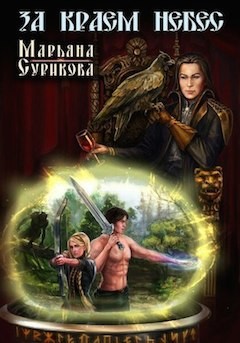 Книга За краем небес (СИ)