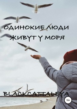 Книга Одинокие люди живут у моря