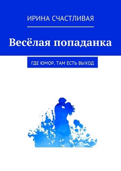 Книга Психолога вызывали ? (СИ)