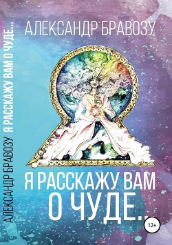 Книга Я расскажу вам о чуде…