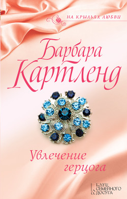 Читать онлайн книгу Увлечение герцога автор Картленд Барбара Книга Увлечение герцога