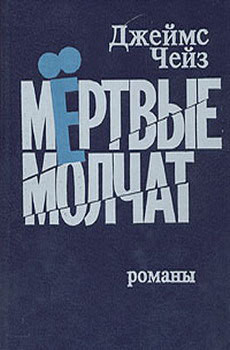 Читать онлайн книгу Мертвые молчат автор Чейз Джеймс Хедли Книга Мертвые молчат