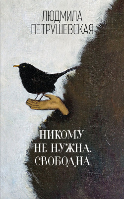 Книга Никому не нужна. Свободна (сборник)