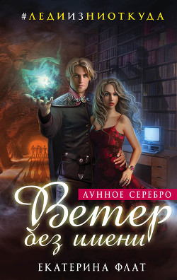 Книга Ветер без имени