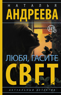 Читать онлайн книгу Любя, гасите свет автор Андреева Наталья Книга Любя, гасите свет