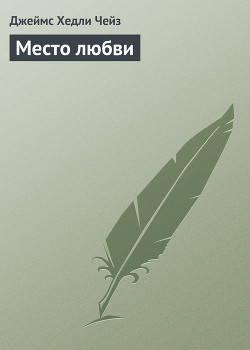 Книга Место любви
