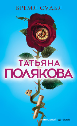 Книга Время-судья