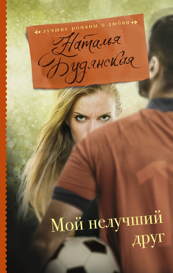 Читать онлайн книгу Мой нелучший друг автор Будянская Наталья Книга Мой нелучший друг