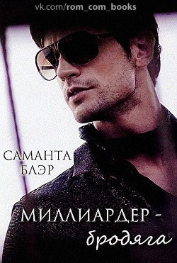 Читать онлайн книгу Миллиардер бродяга (ЛП) автор Блэр Саманта Книга Миллиардер бродяга (ЛП)