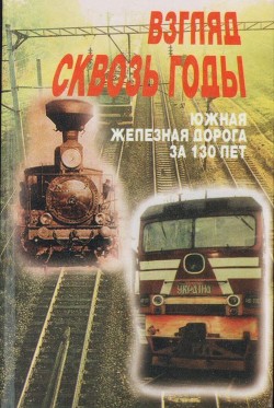 Читать онлайн книгу Взгляд через годы (Южная железная дорога за 130 лет) автор Романенко Юрий Иванович Книга Взгляд через годы (Южная железная дорога за 130 лет)