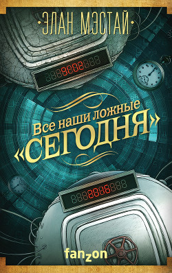 Книга Все наши ложные «сегодня»