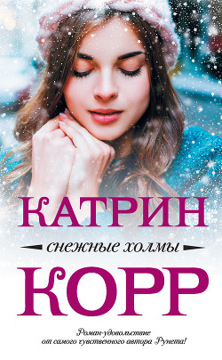 Книга Снежные холмы