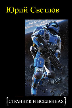 Книга Эпизод 2. Странник и Вселенная (СИ)