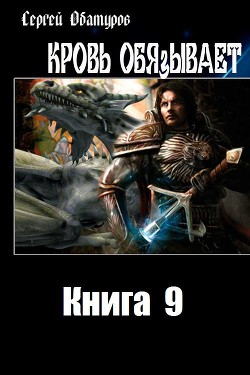 Книга Кровь обязывает. Книга 9 (СИ)