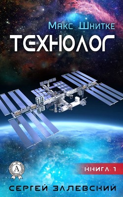 Читать онлайн книгу Технолог. Книга 1. автор Залевский Сергей Книга Технолог. Книга 1.