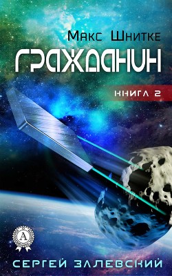 Читать онлайн книгу Гражданин автор Залевский Сергей Книга Гражданин