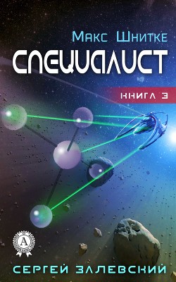 Читать онлайн книгу Специалист автор Залевский Сергей Книга Специалист