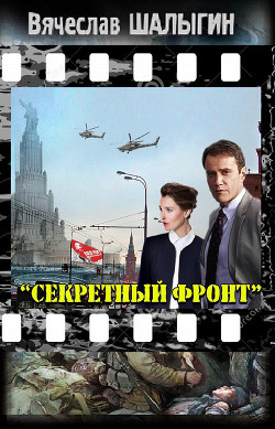 Читать онлайн книгу Секретный фронт (СИ) автор Шалыгин Вячеслав Владимирович Книга Секретный фронт (СИ)