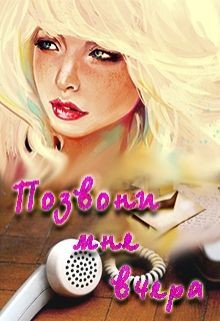 Читать онлайн книгу Позвони мне вчера (СИ) автор Самарская Зоя Книга Позвони мне вчера (СИ)
