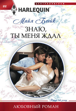 Читать онлайн книгу Знаю, ты меня ждал автор Блейк Майя Книга Знаю, ты меня ждал