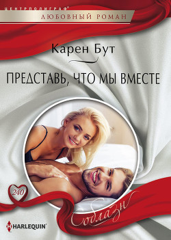 Читать онлайн книгу Представь, что мы вместе автор Бут Карен Книга Представь, что мы вместе