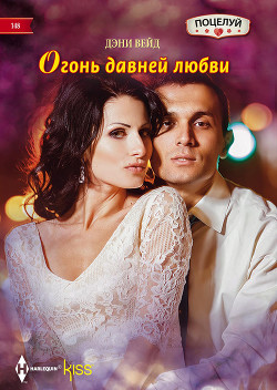 Читать онлайн книгу Огонь давней любви автор Вейд Дэни Книга Огонь давней любви