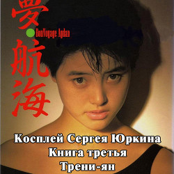 Книга Трени-ян (с иллюстрациями) (СИ)